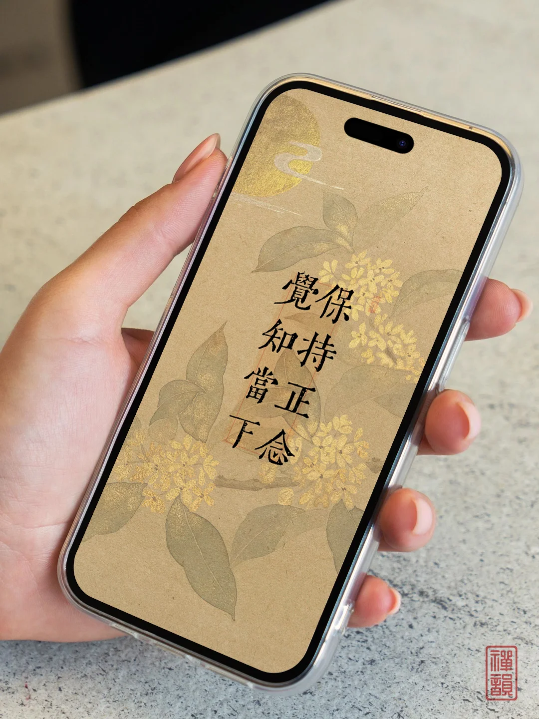 “保持正念 觉知当下”