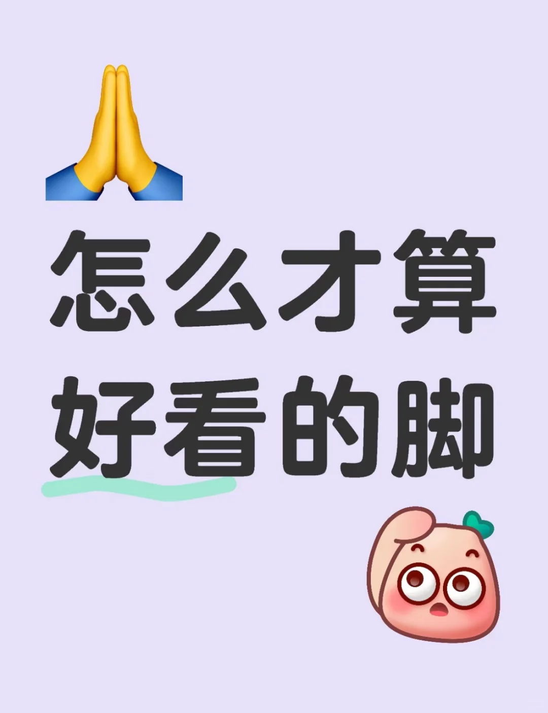 究竟什么样的脚算好看的脚
