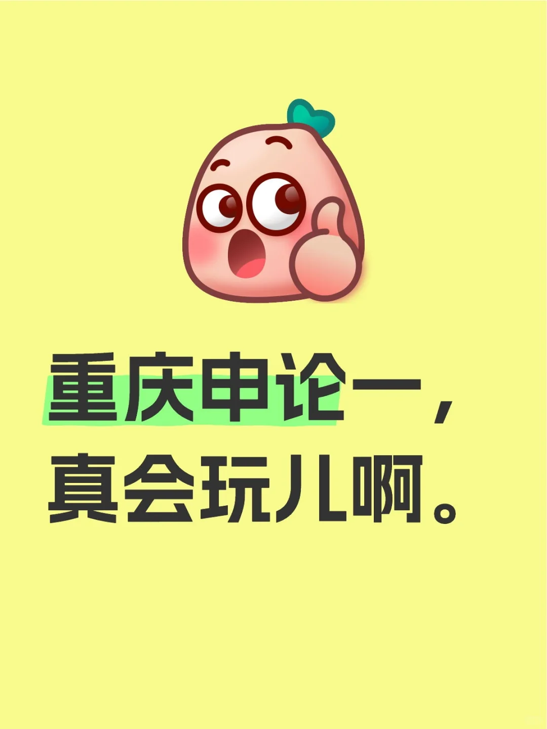 重庆申论一，真会玩儿啊