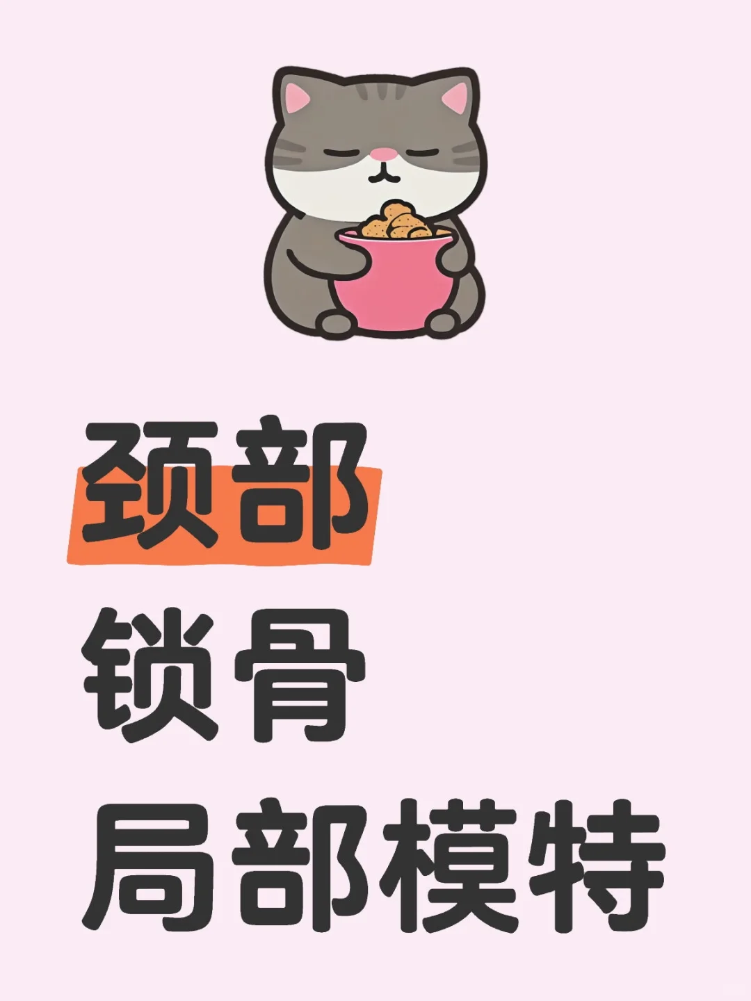 颈部模特
