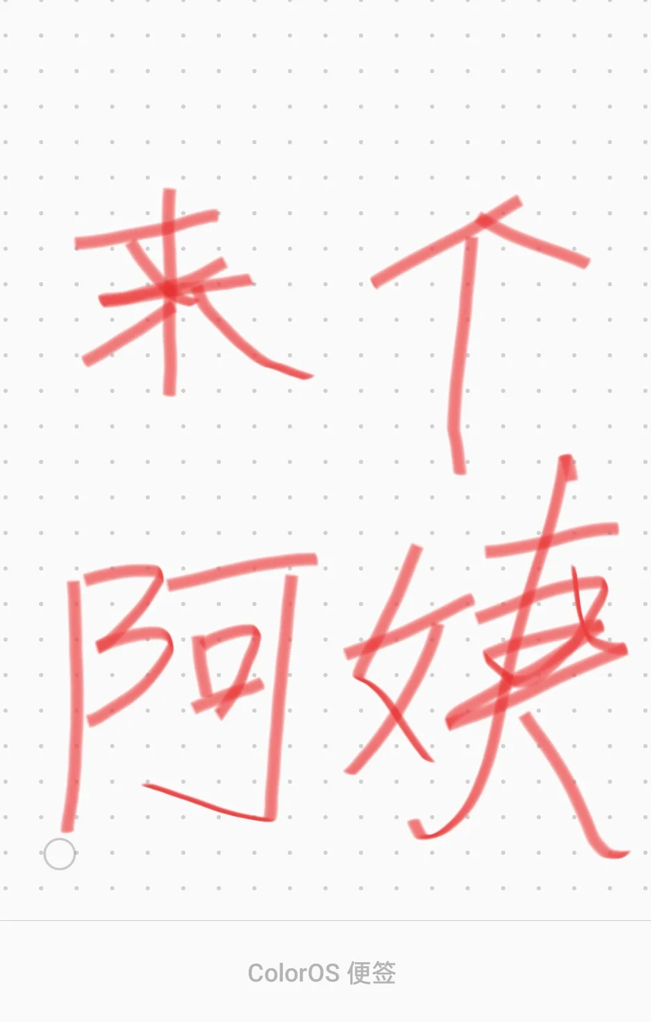 秒回阿姨