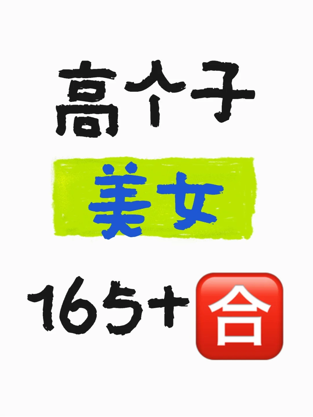 高个子美女 🈴🈴🈴
