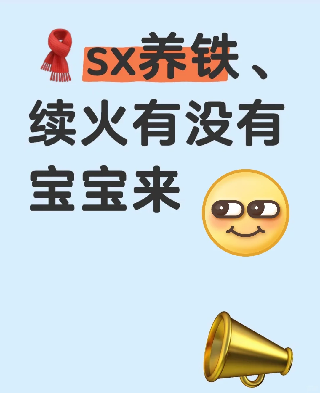 sx养铁，续火有没有宝宝来
