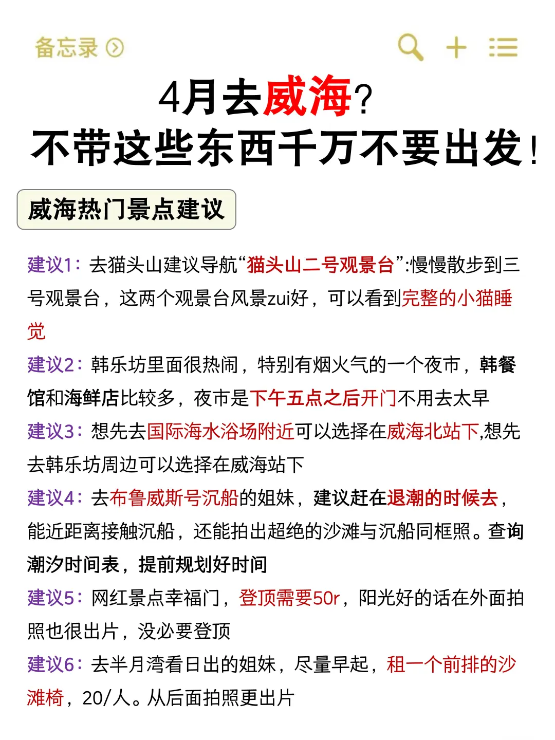 4月去威海？不带这些东西千万不要出发！
