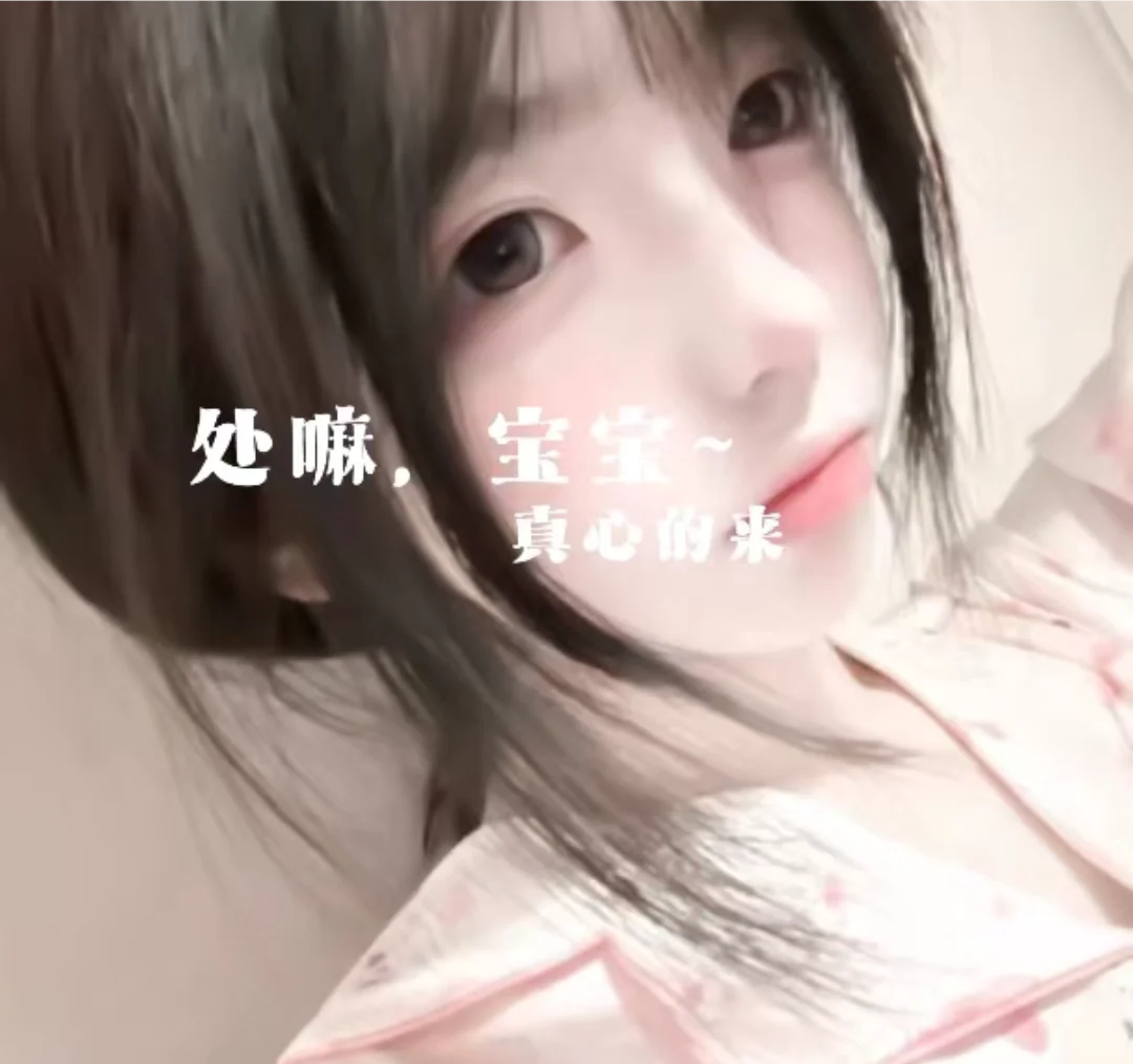处吗？