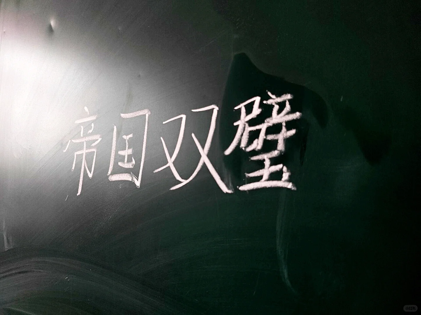 【晴叙】Good night.My lover.