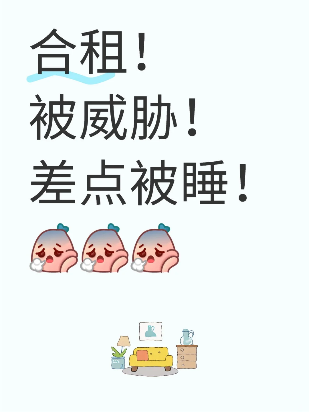 合租！被威胁！差点被睡！