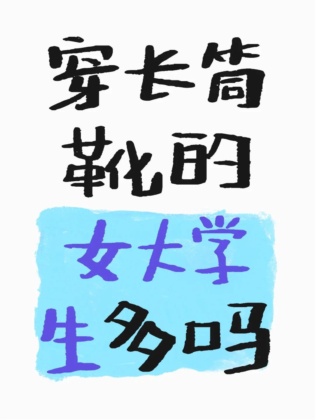 穿长筒靴的女大学生多吗
