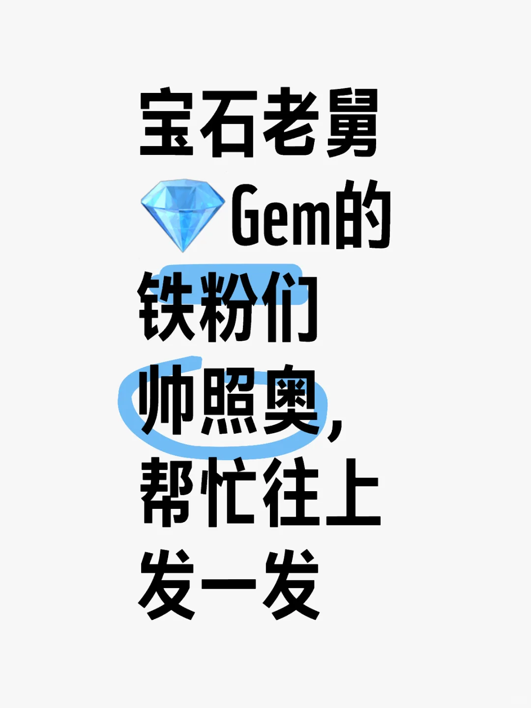 宝石老舅💎Gem的铁粉们