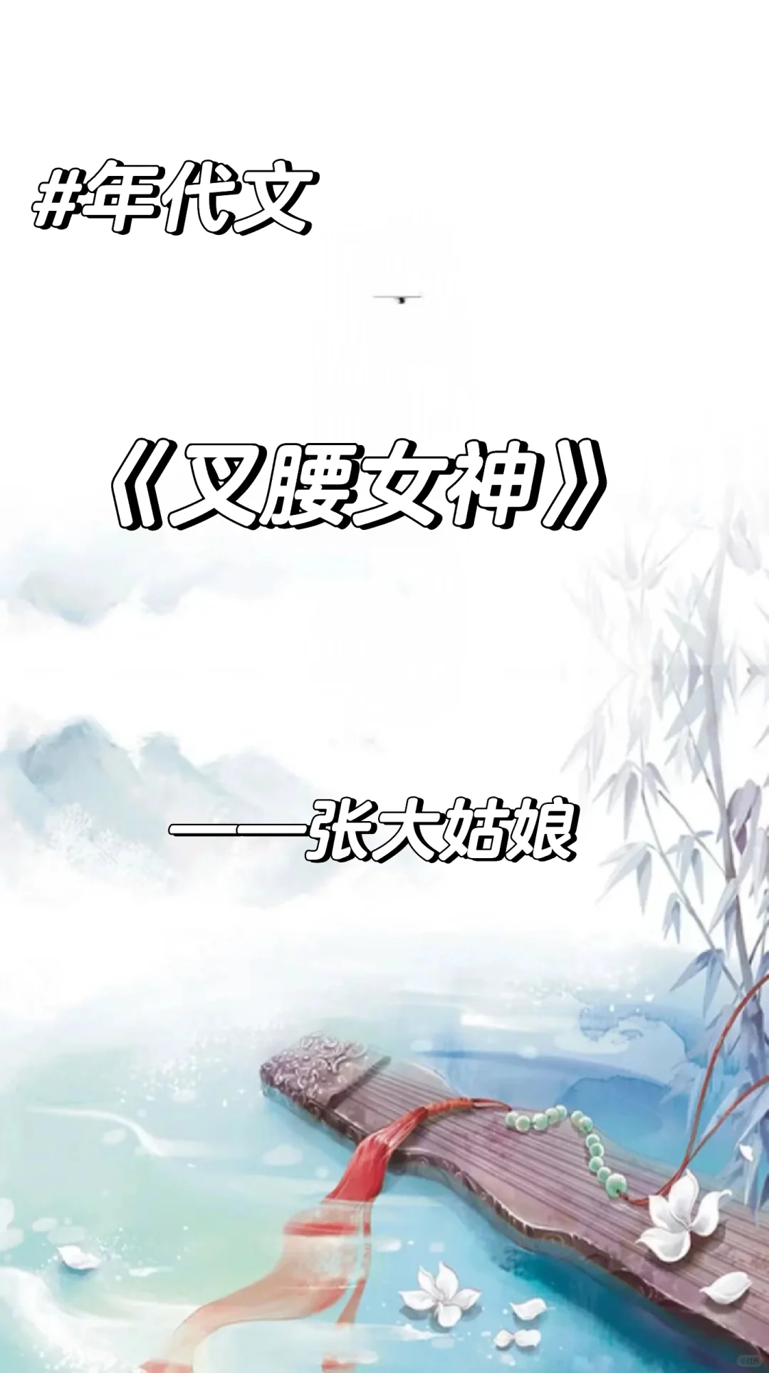 《叉腰女神》