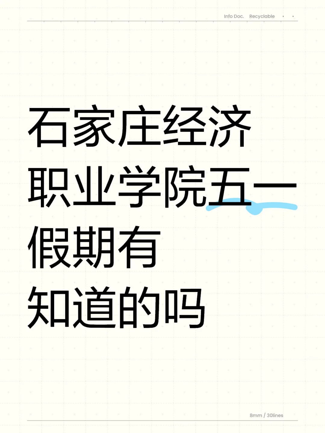 石家庄经济职业学院五一假期有知道的吗 石家庄经济职业学院