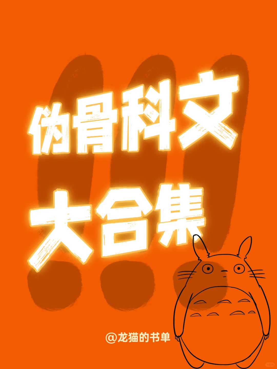 No.❼伪骨科文大合集，极限拉扯，暗潮涌动！