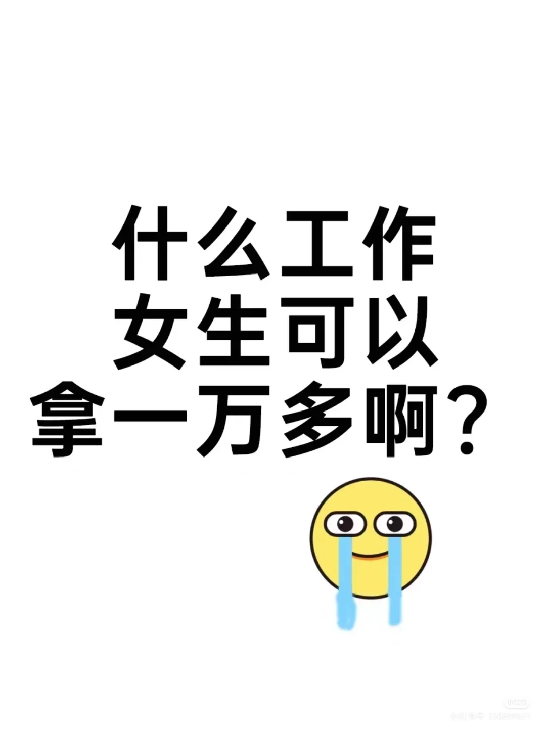 什么工作女生可以月入过万啊?