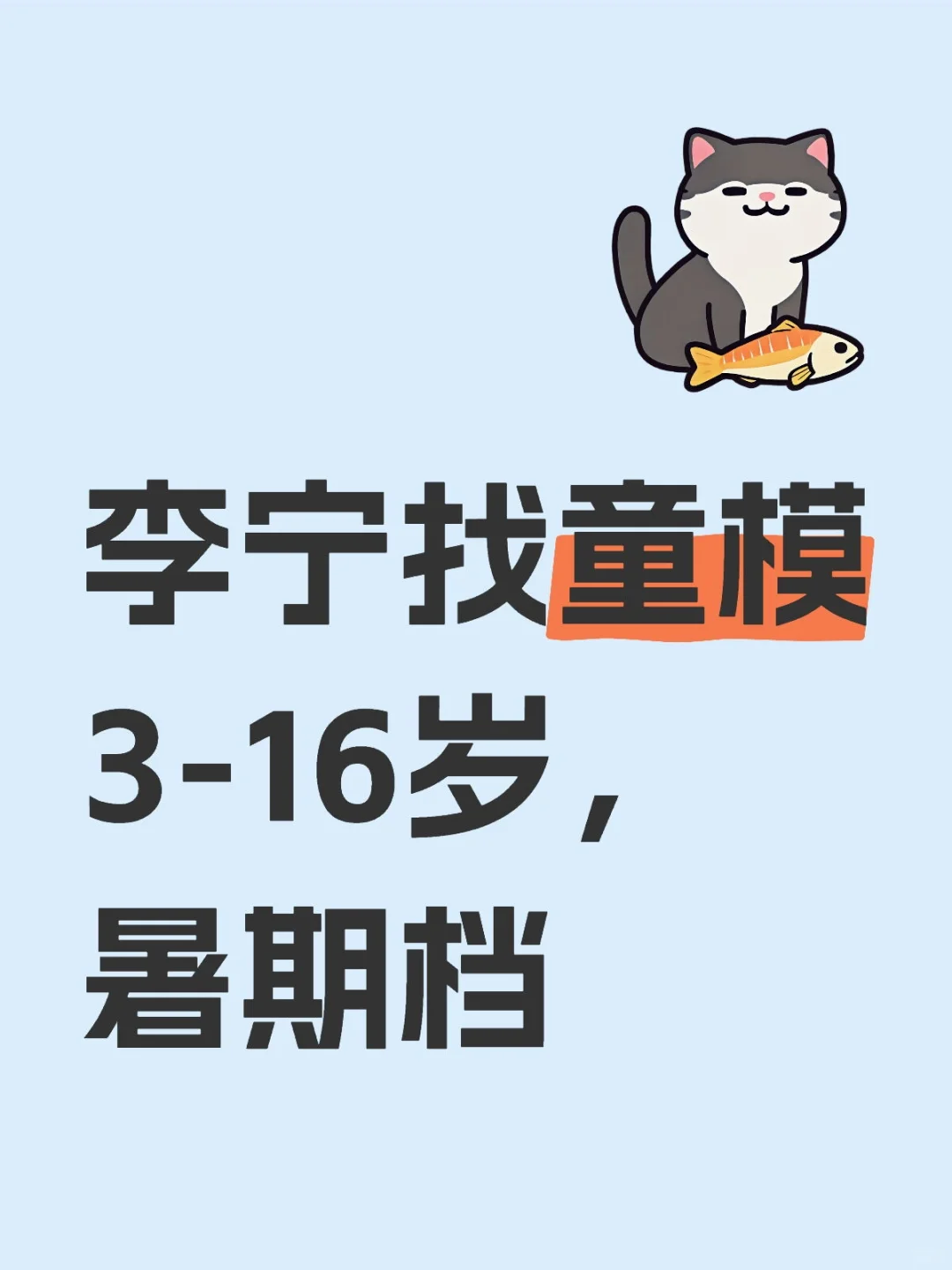 #童模招募# 以童梦引未来 🍊✨👩‍🎨