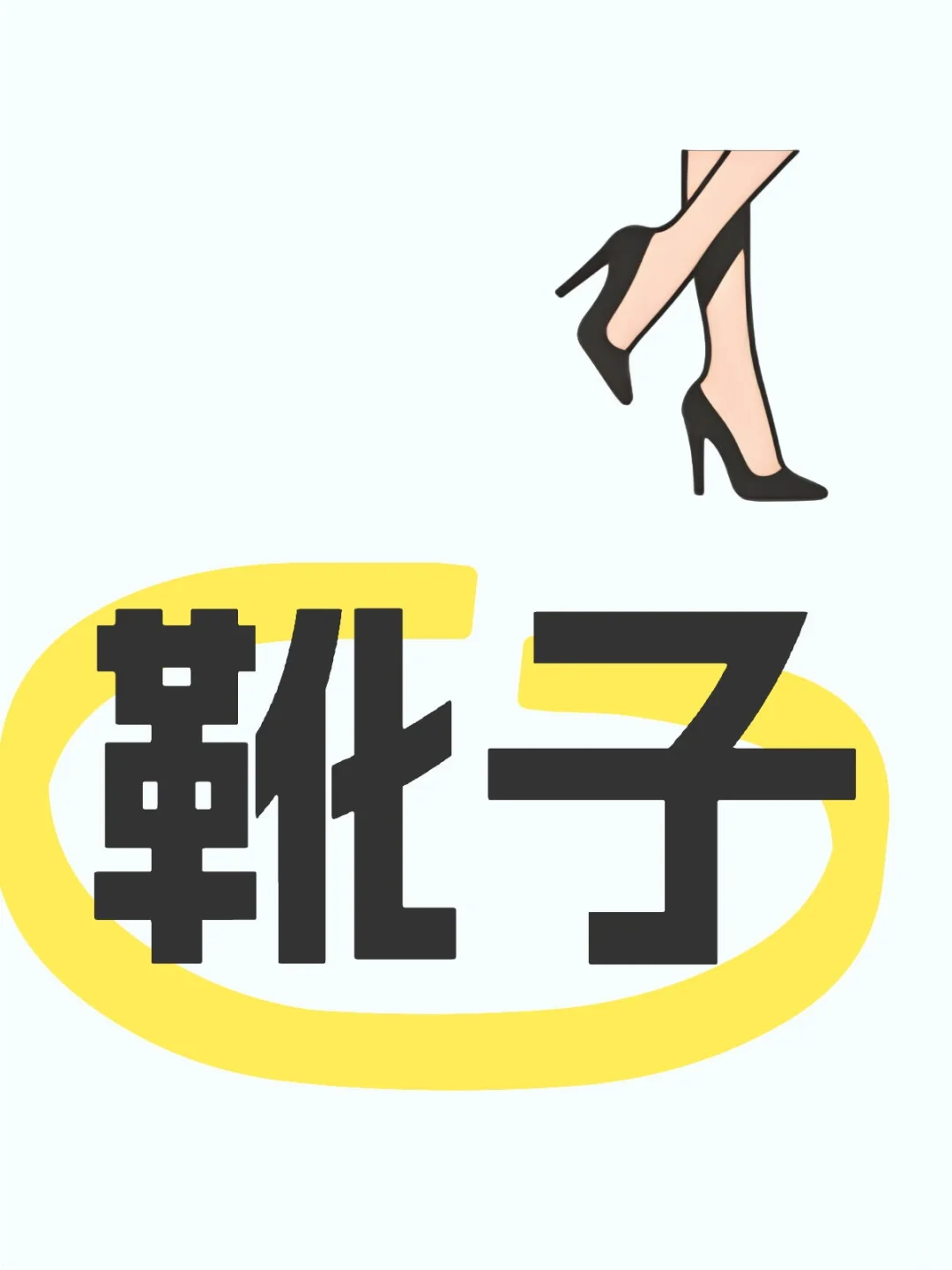 找脚膜，女鞋，有时间拍照就行