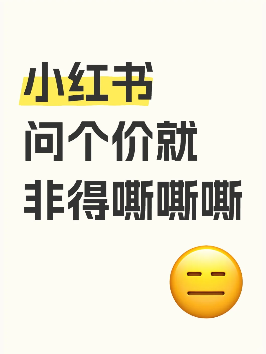 小红书问个价就非得嘶嘶嘶