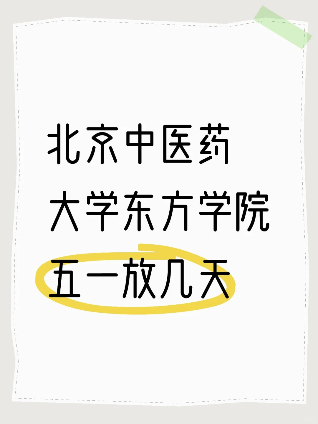 北京中医药大学东方学院