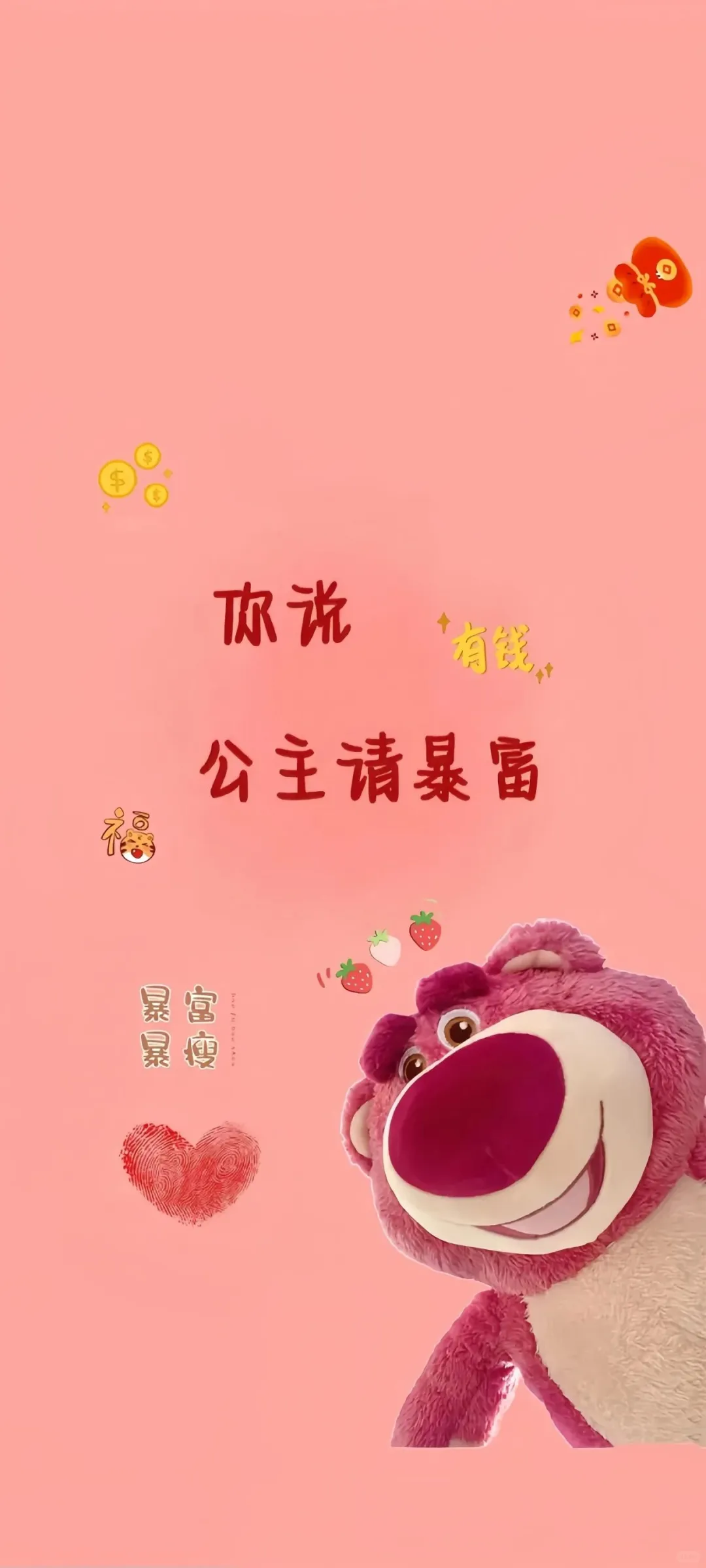 《草莓熊》公主，请暴富！壁纸➕聊天背景