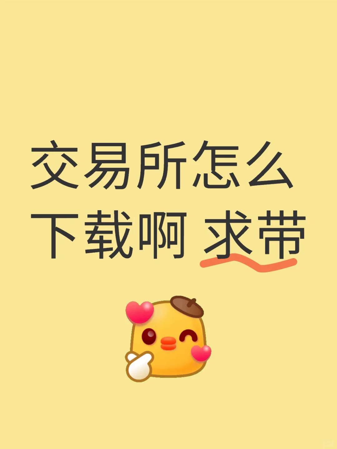 交易所怎么下载啊 求带 涨知识 有想法轻松发