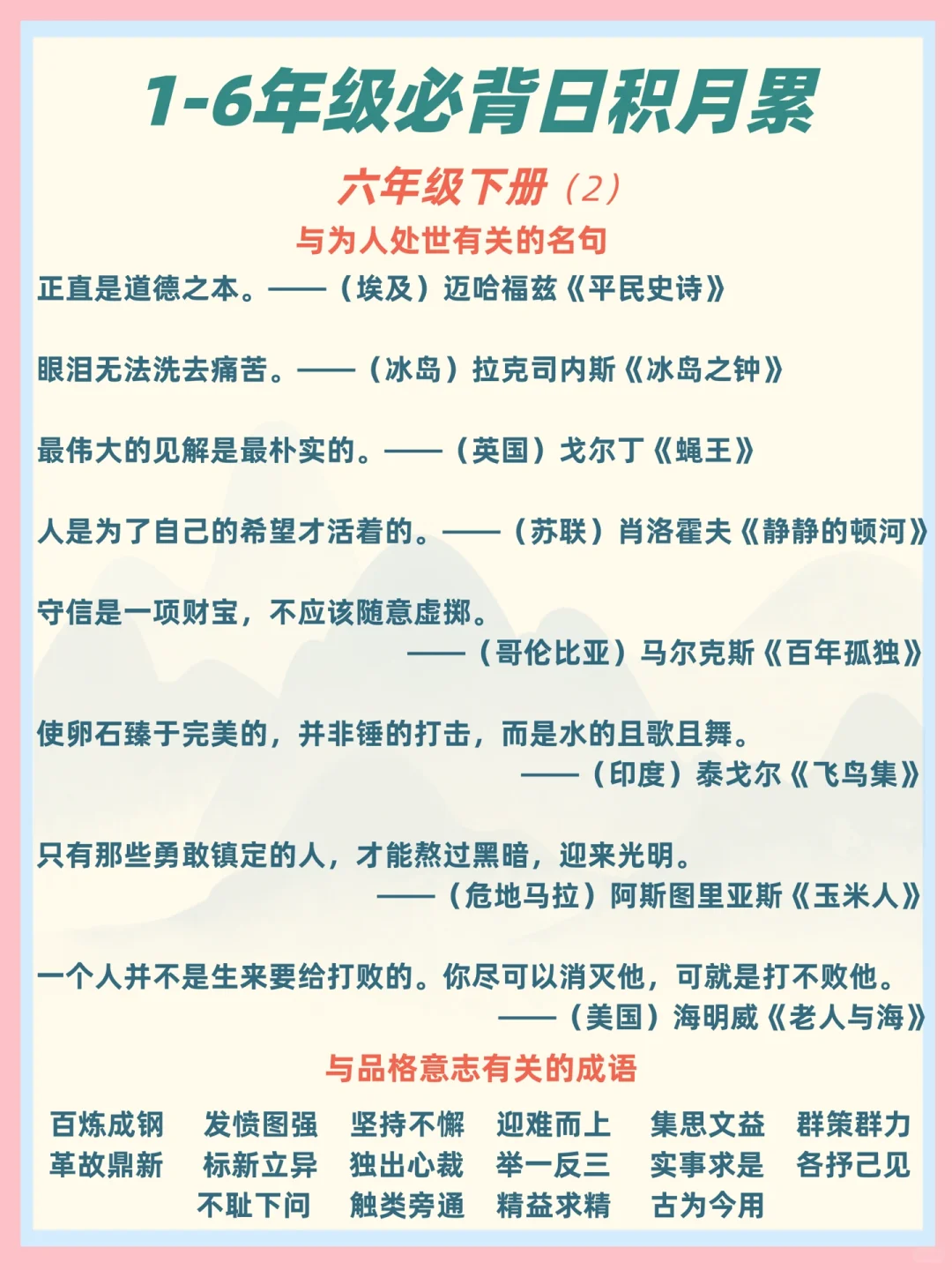 史上最全❗️1-6年级必背日积月累，建议收藏