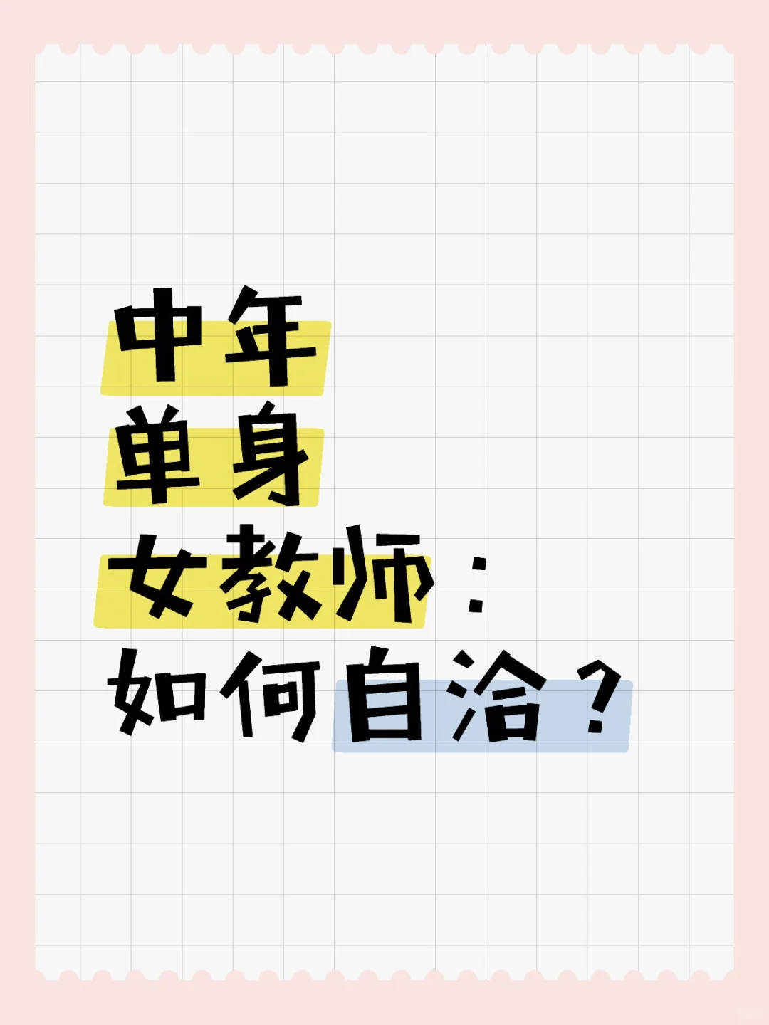 中年单身女教师，怎么才能自洽？