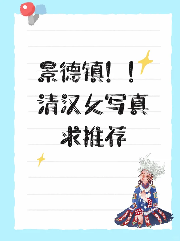 求助！景德镇拍汉青女写真！求推荐