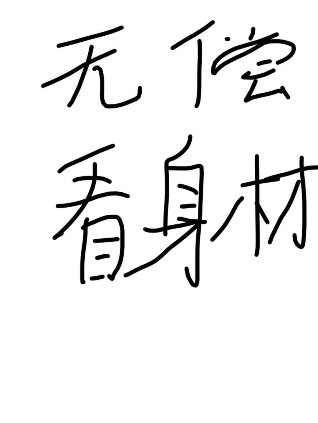 尽情展现