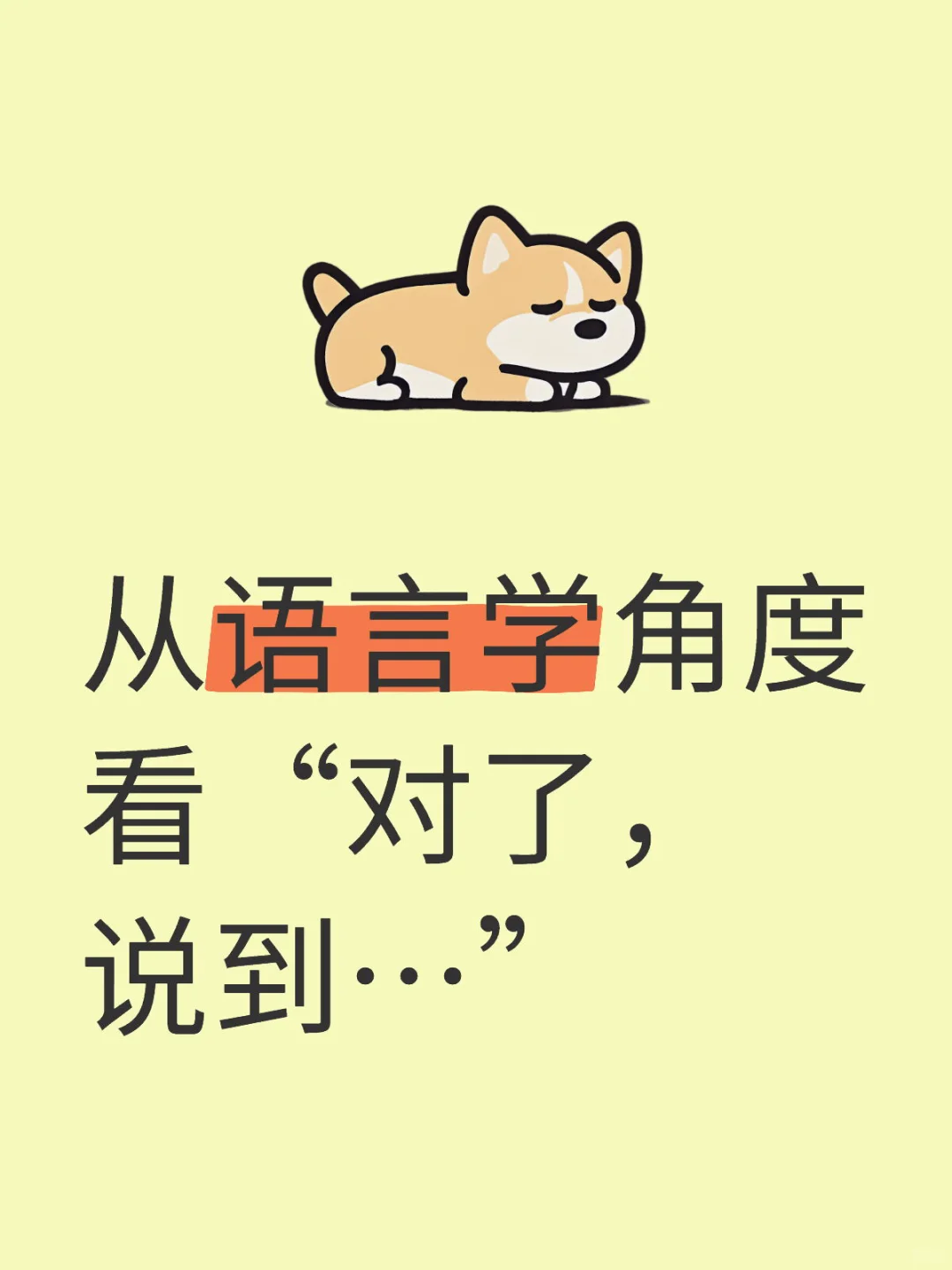 从语言学角度扒一扒“对了，说到…”