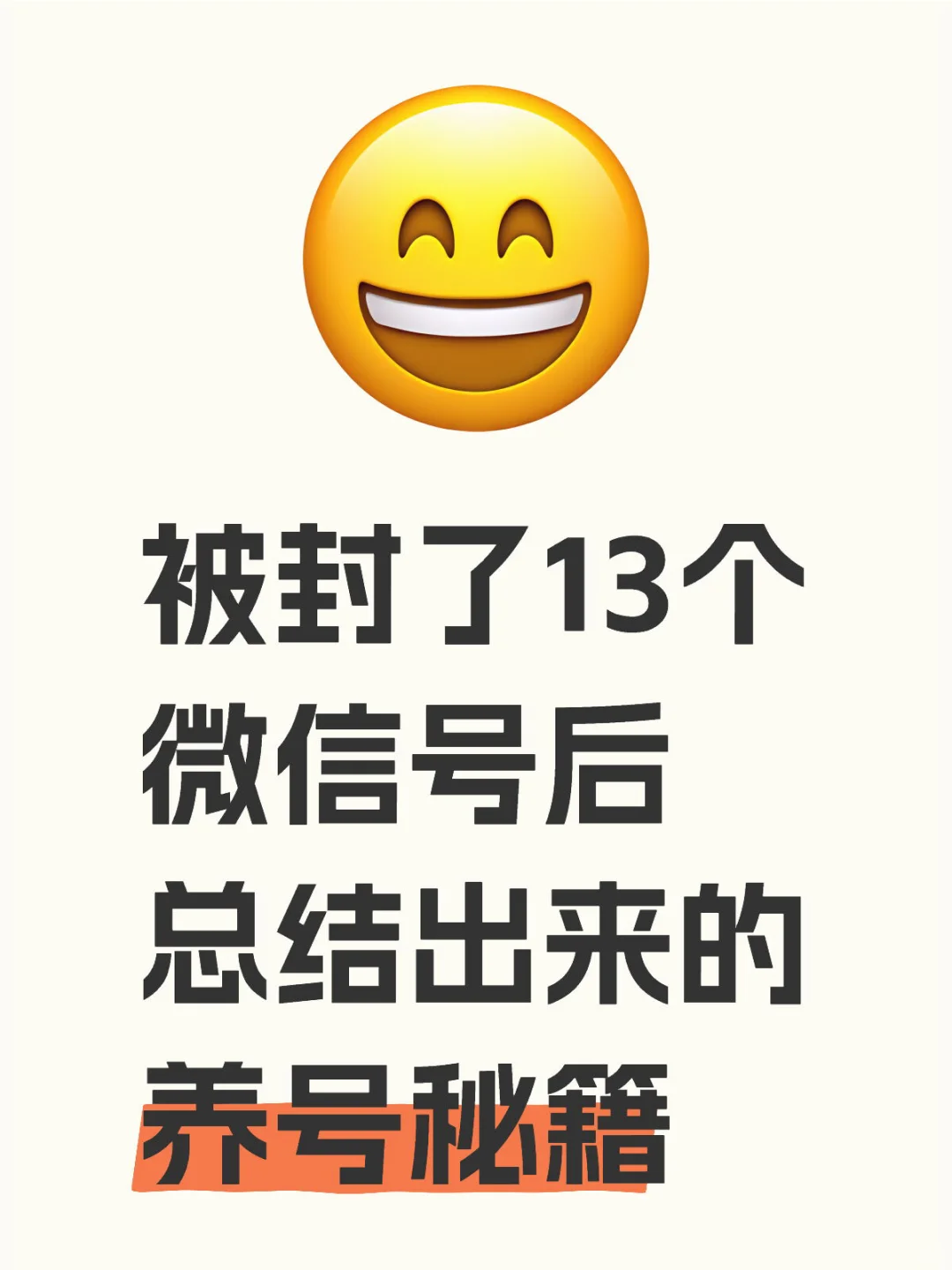 私域老板甩我2w让我扫盲新微信养号避坑指南