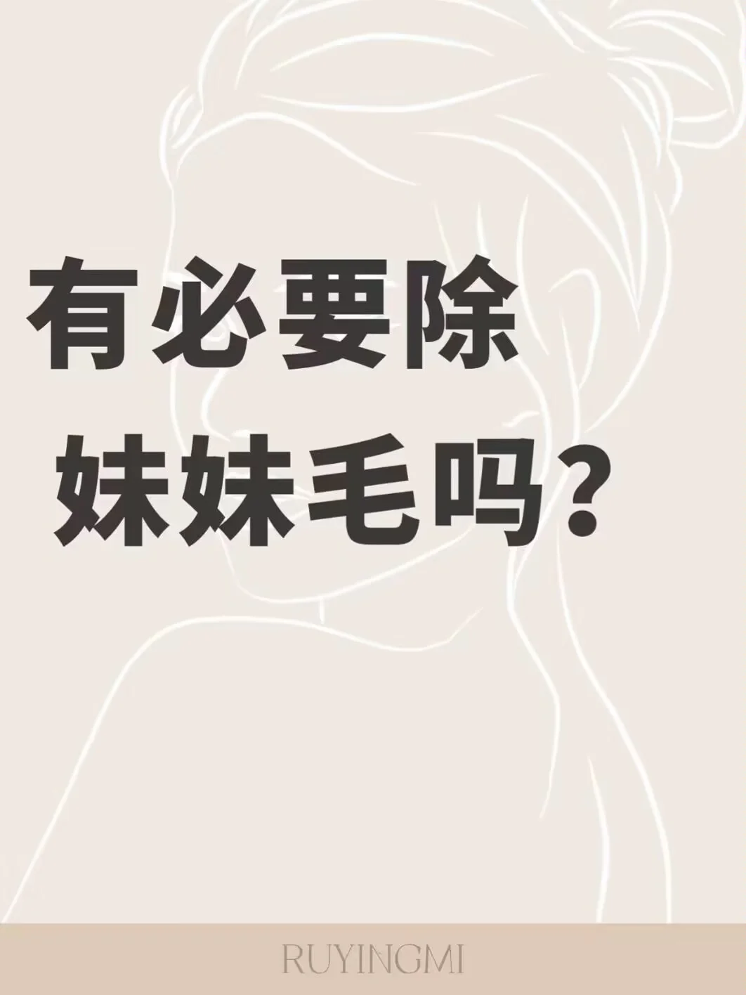 犹豫‼️要不要脱妹妹毛的女性朋友来看看