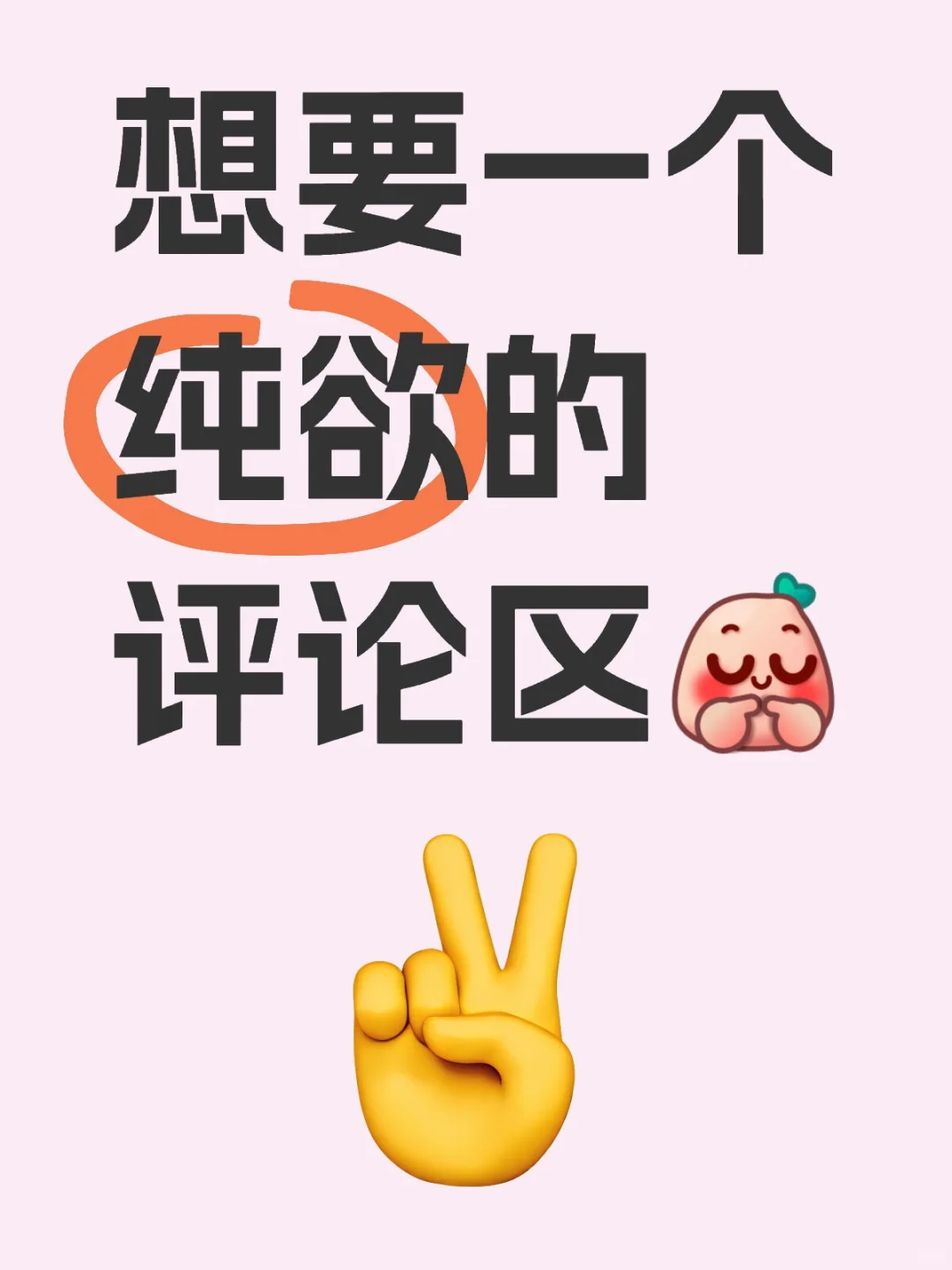 纯欲评论区