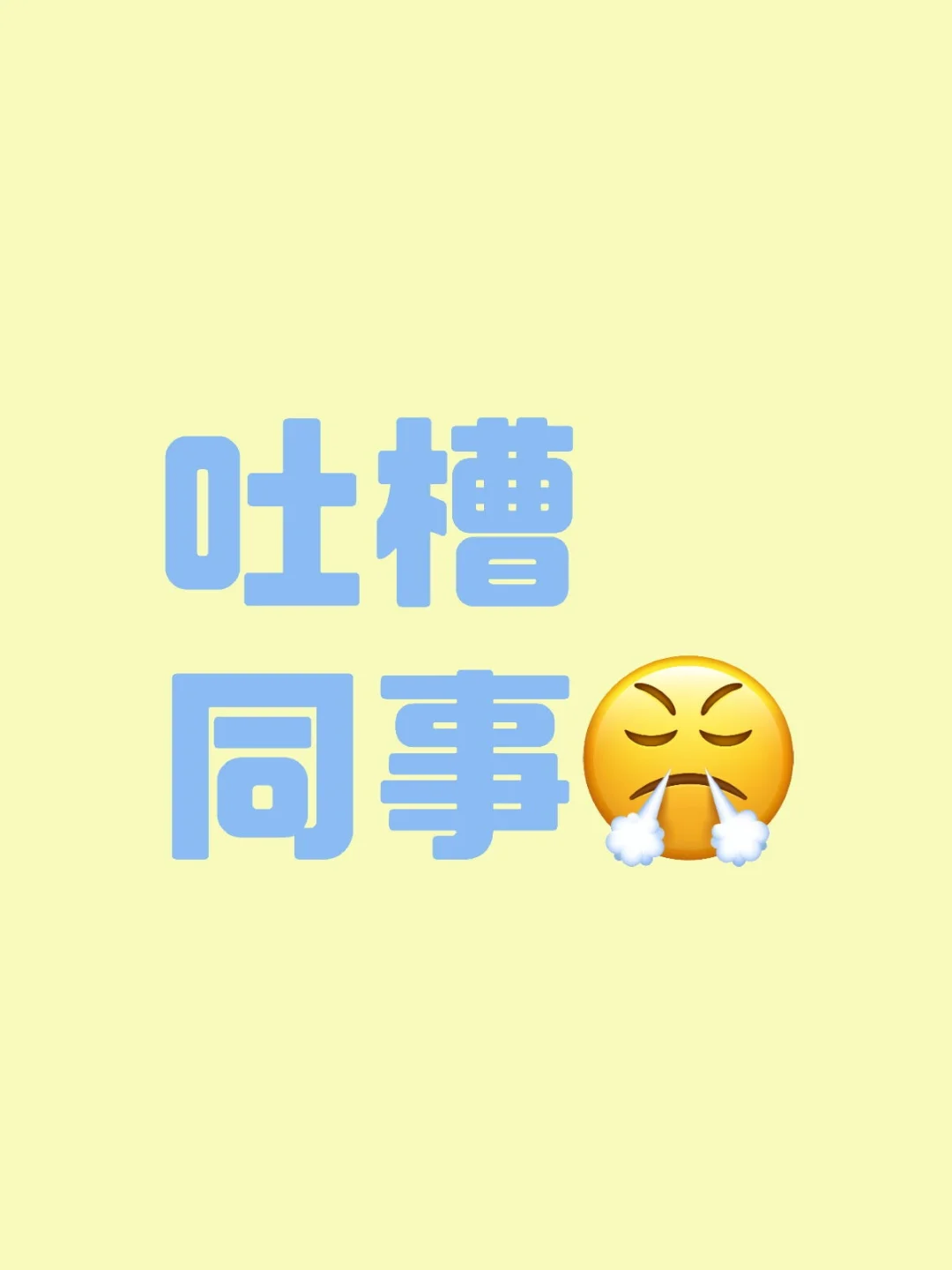 上班后发现遇到正常人真的是一件很难的事