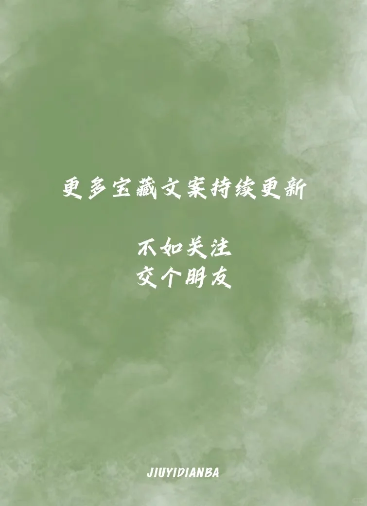清明节文案｜你若尚在场