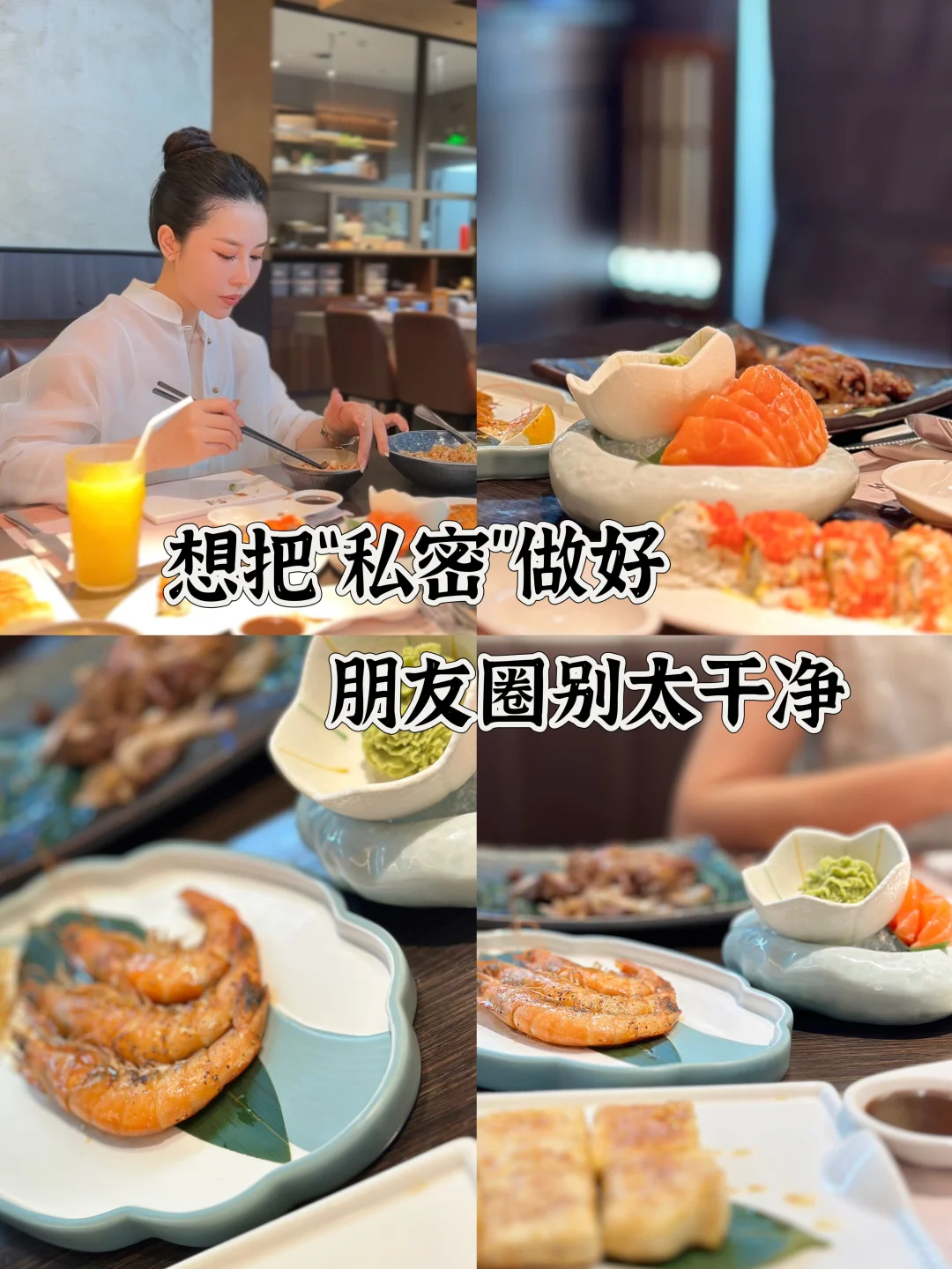 想把私蜜做好！朋友圈别太干净，不聚财！