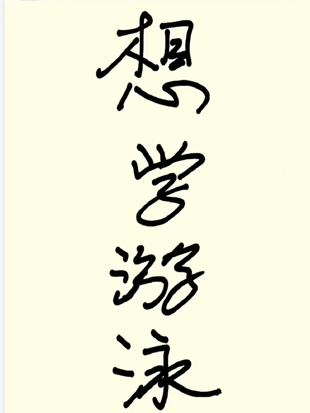 借小红书姐妹的图，找靠谱游泳教练