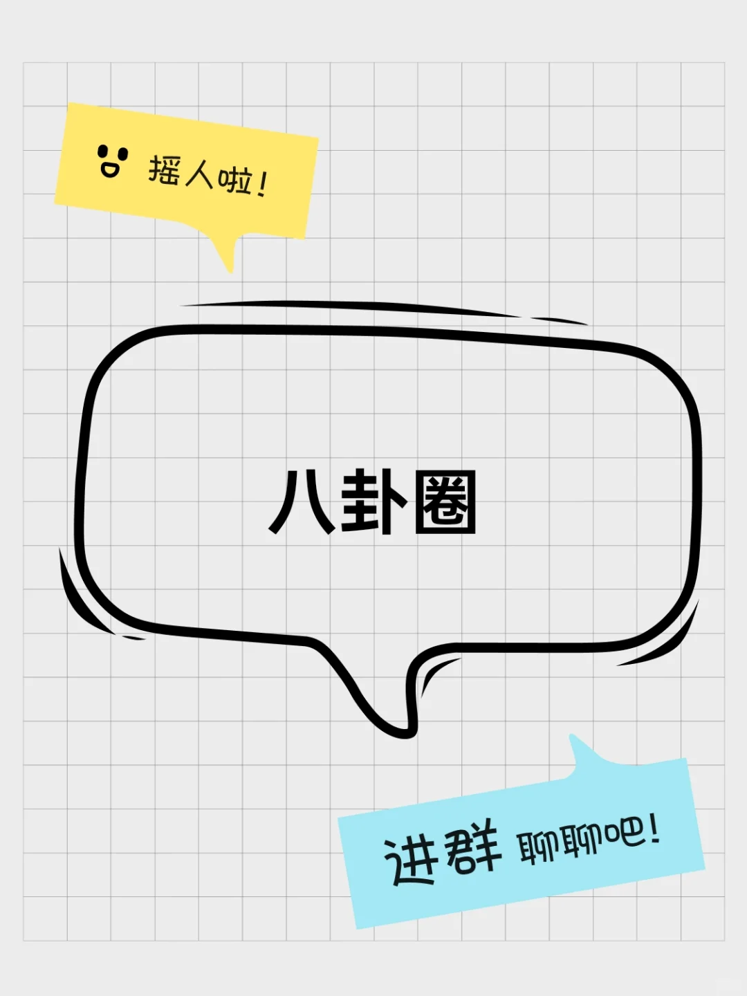 八卦圈