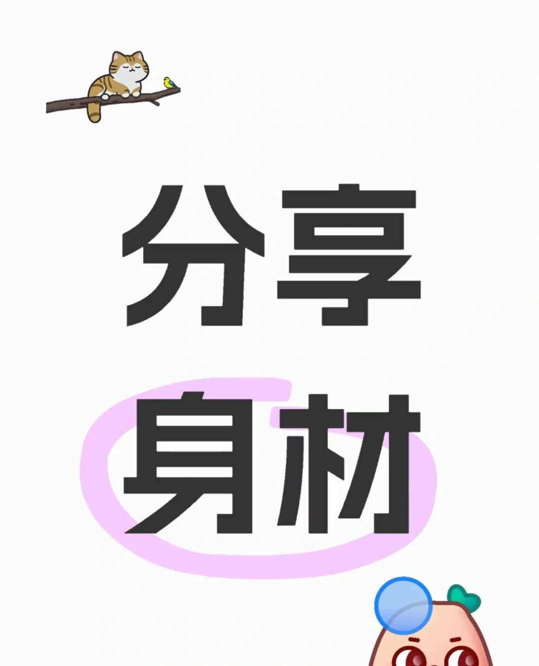 分享身材