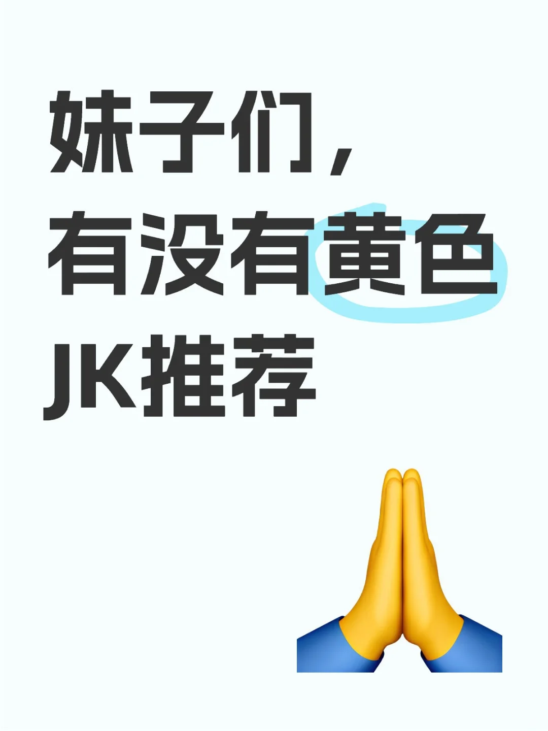 想要一个黄色的jk，但是选不到
