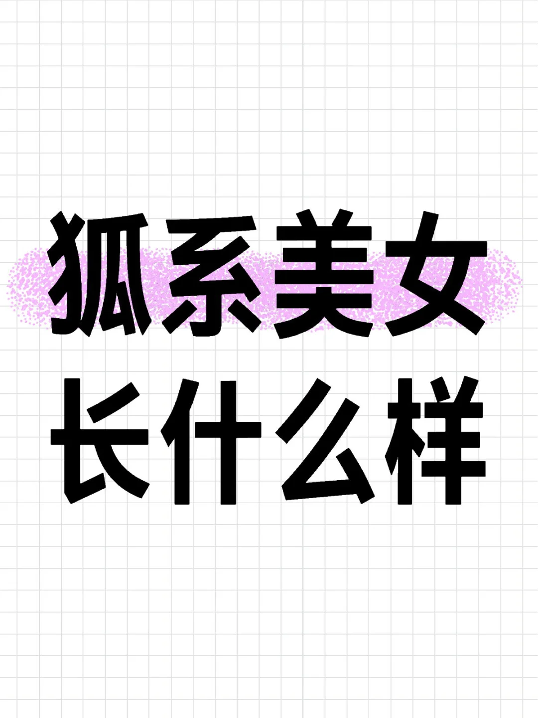 好想看狐系美女，你们都长什么样呀？