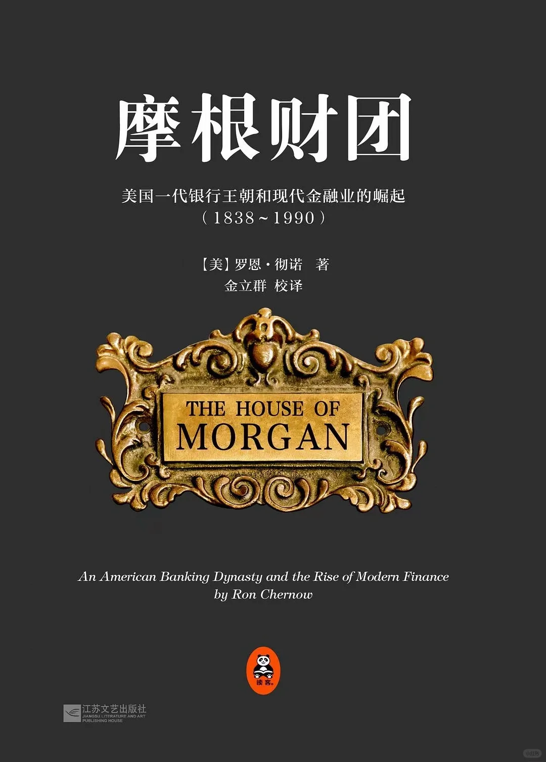摩根财团-美国金融史YYDS