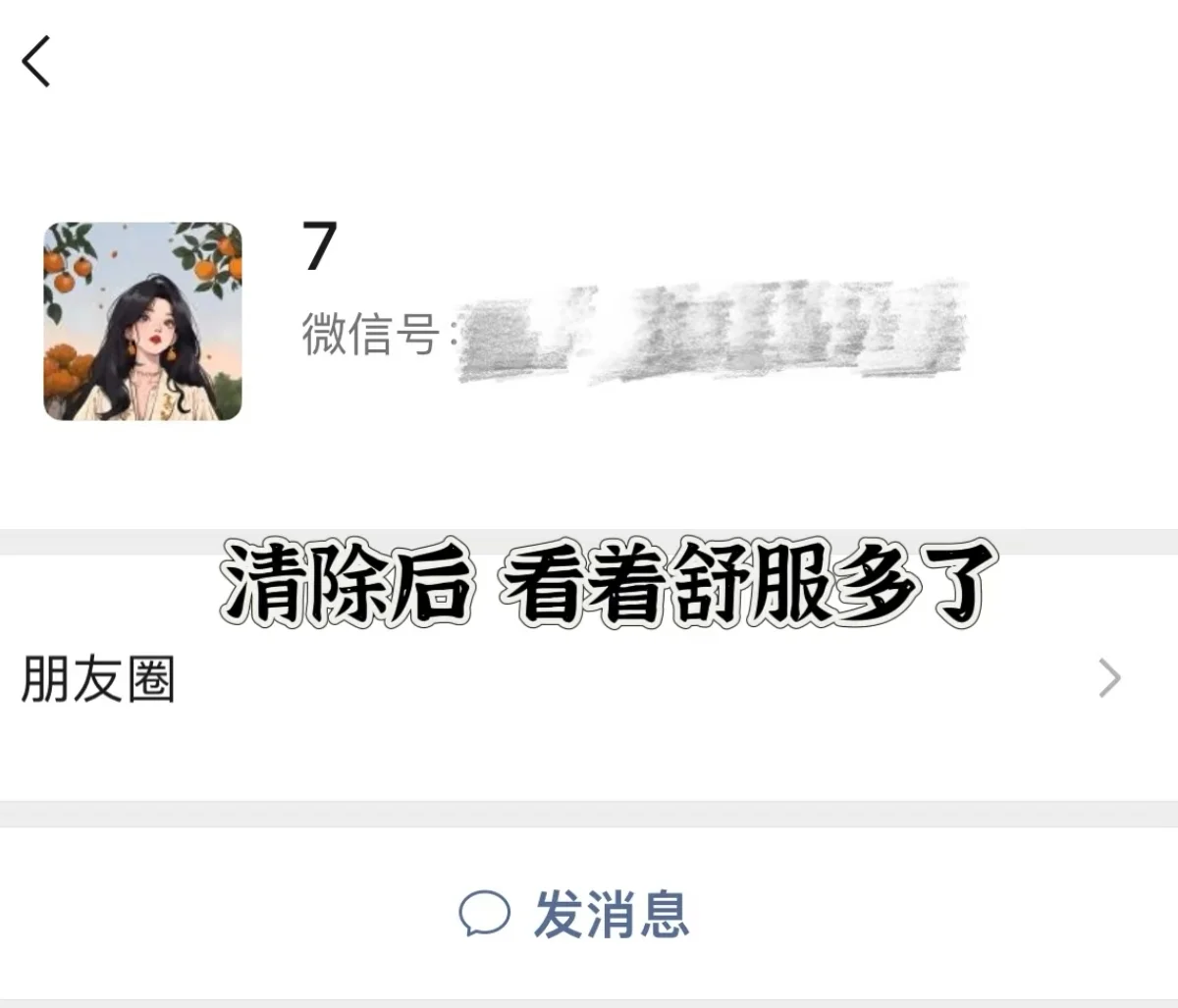 原来微信真的可以清除地区和性别