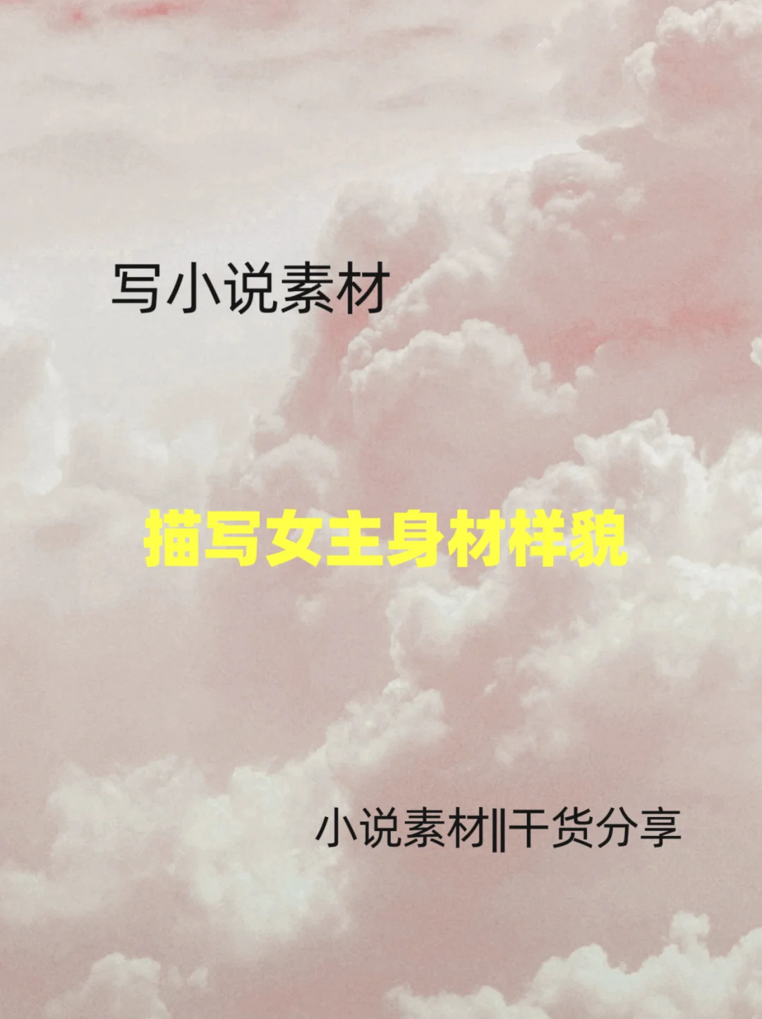 #写网文#网文写作技巧#写作干货#