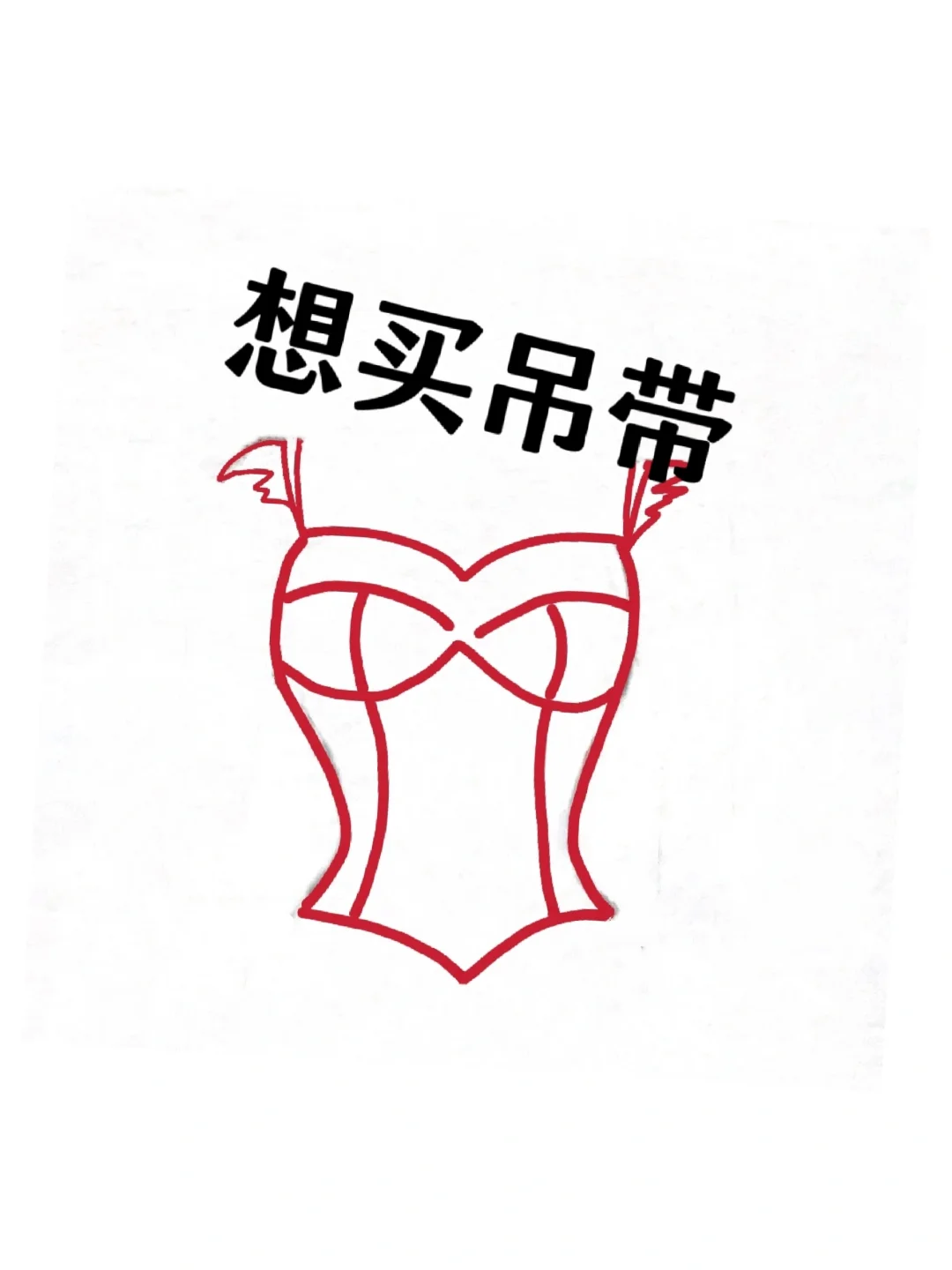 给我来一个全是吊带的评论区