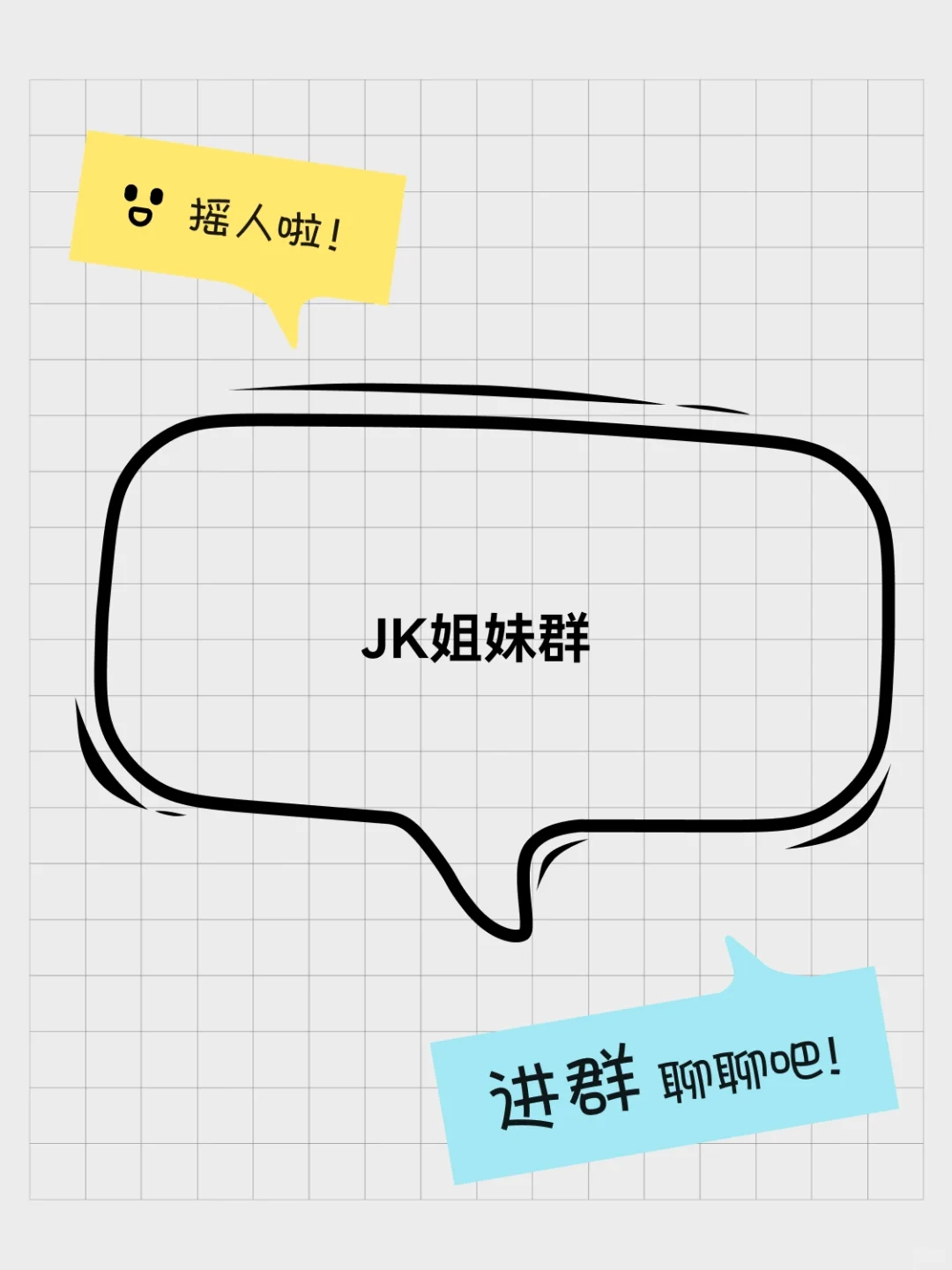 JK姐妹群