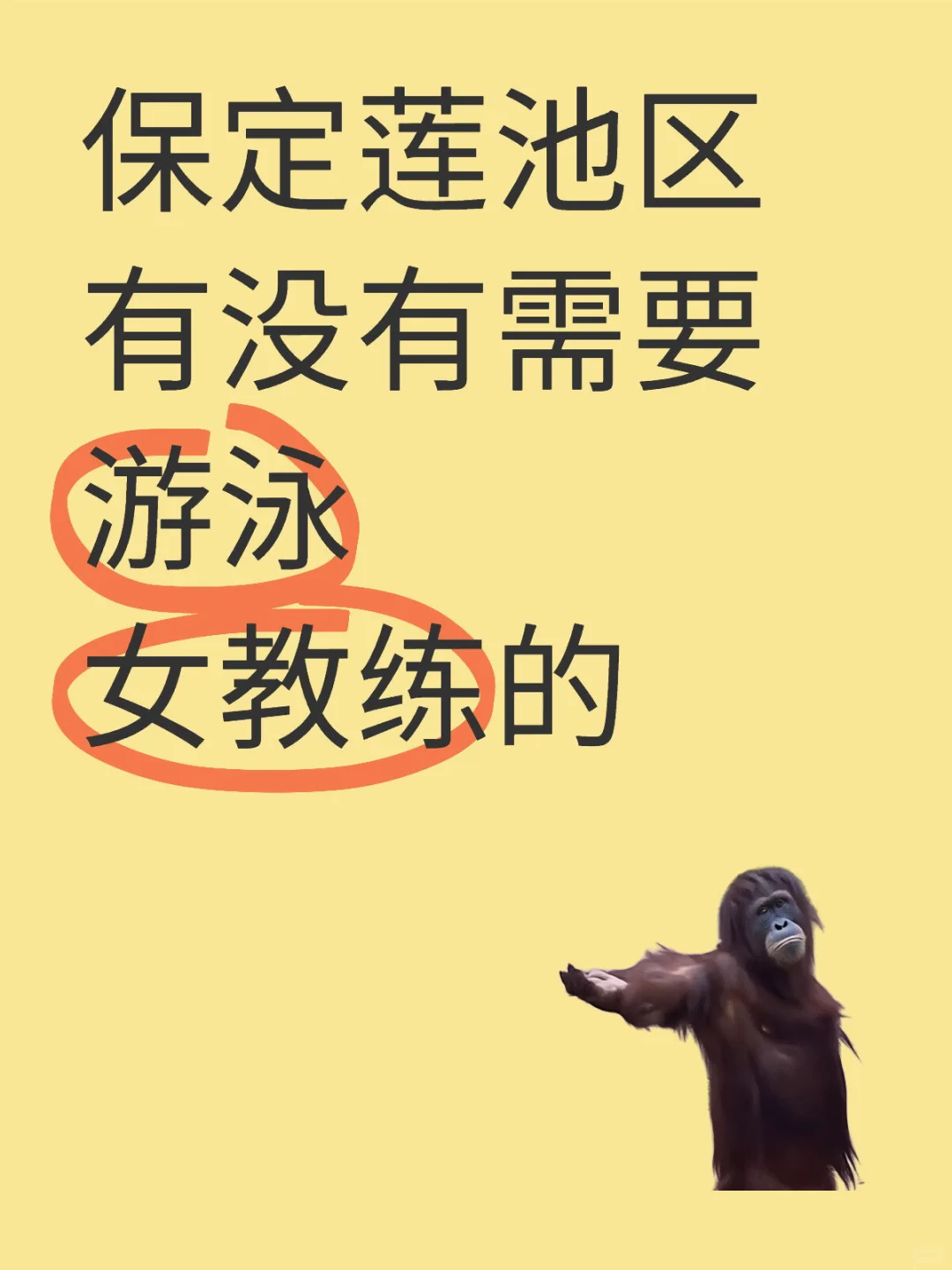 有需要游泳女教练的吗来联系