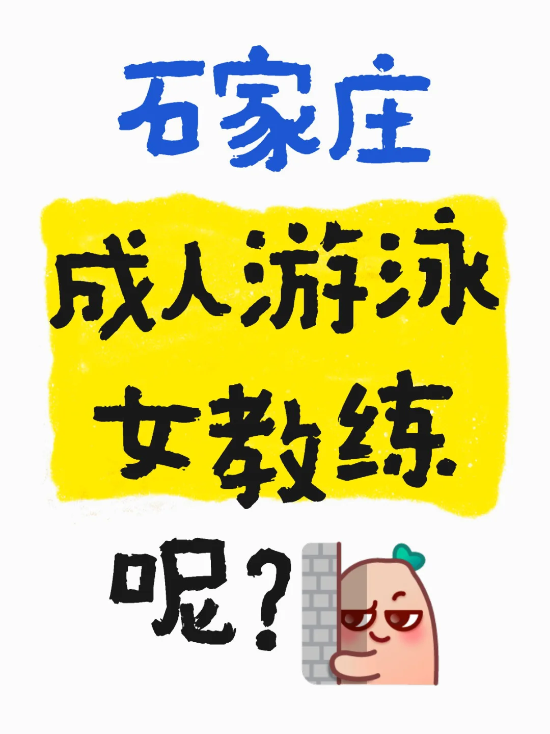 石家庄 成人游泳 女教练呢？