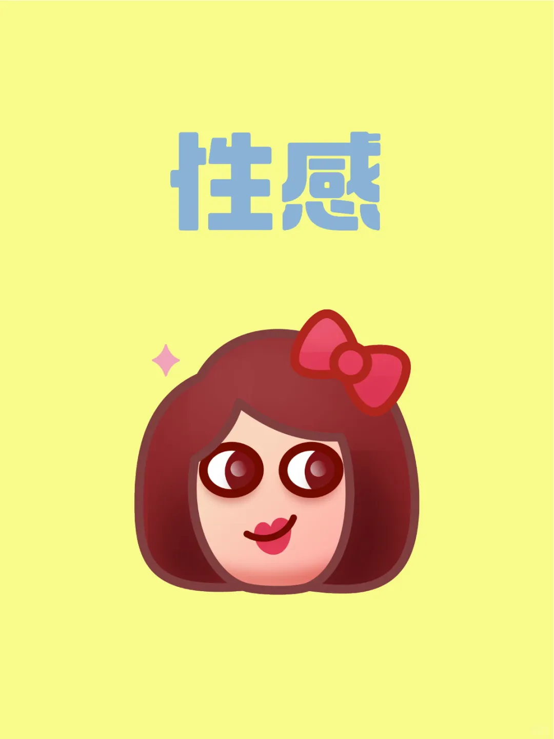 性感照片晒图