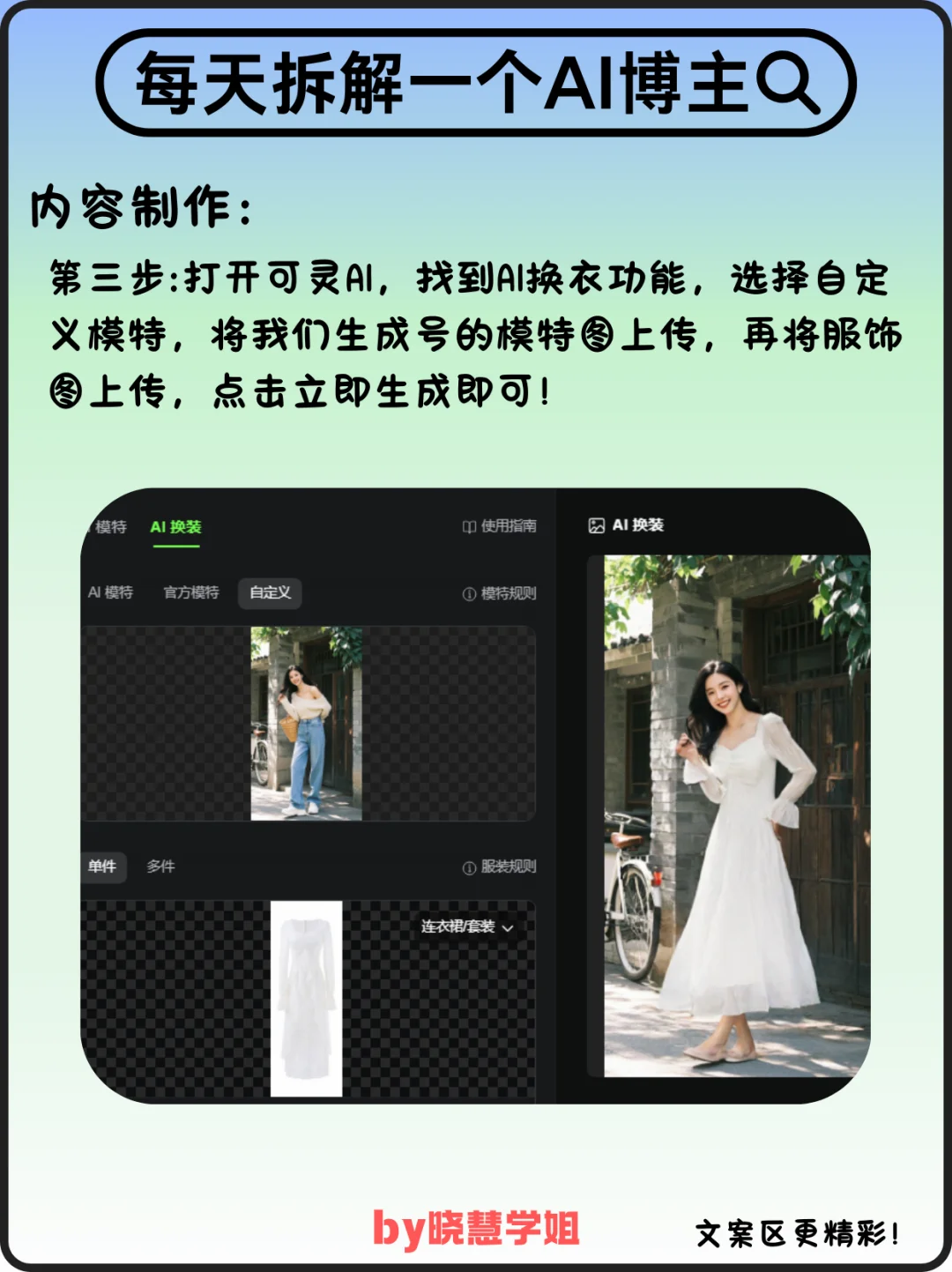 AI换装！一分钟教你怎么用AI做穿搭博主！