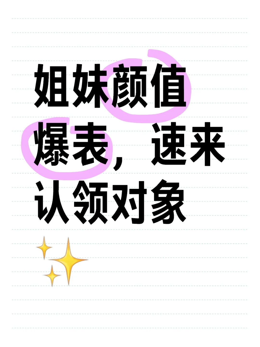 姐妹颜值爆表，速来认领对象✨