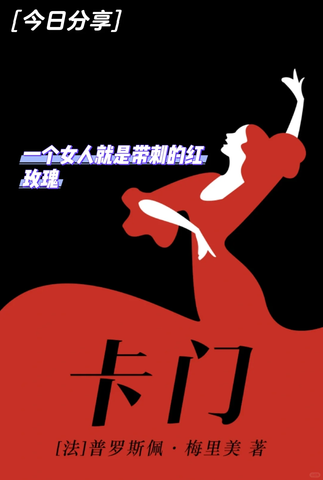 卡门是一个邪恶的精灵